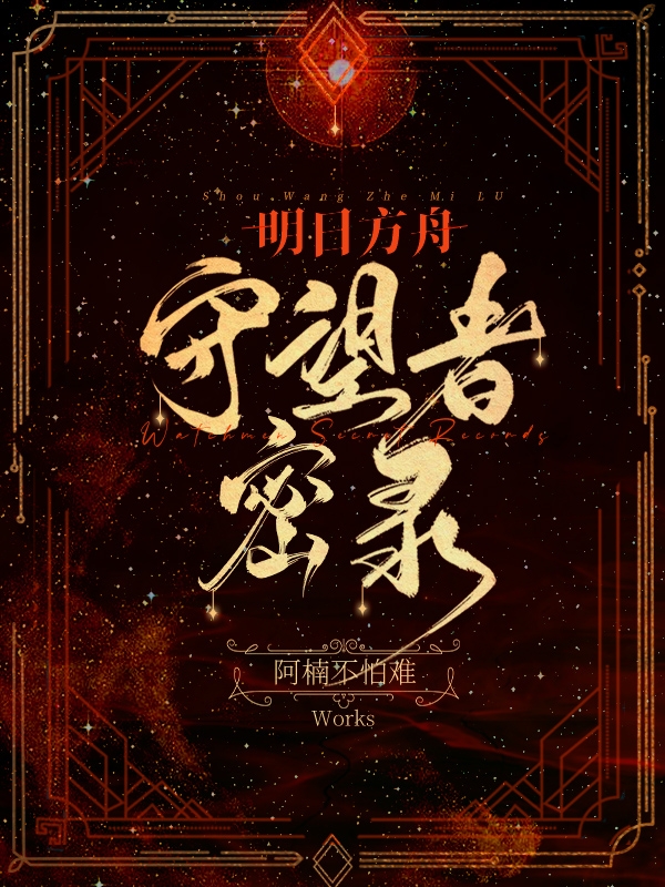 明日方舟：守望者密录小说，明日方舟：守望者密录全文在线阅读-优文网