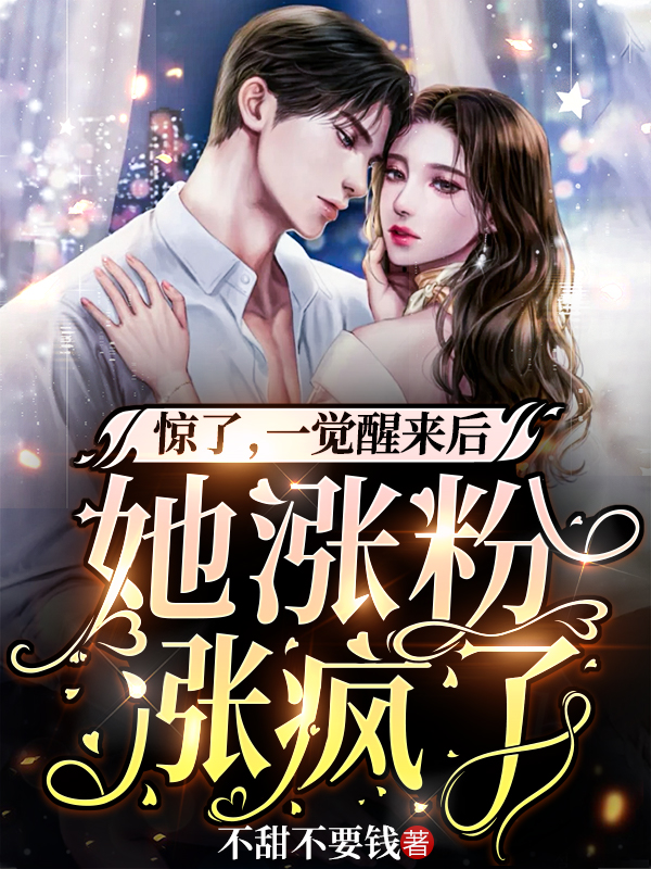 完整版《惊了，一觉醒来后她涨粉涨疯了》在线免费阅读