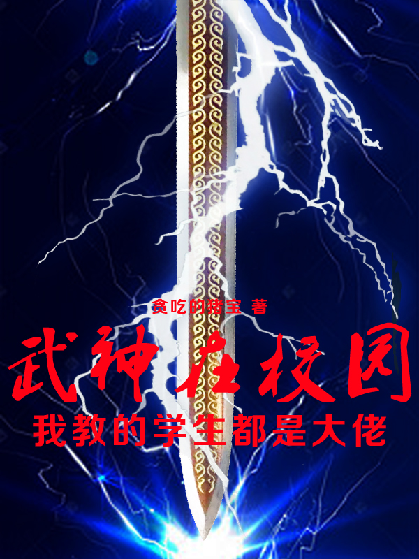 完整版《武神在校园，我教的学生都是大佬》全文阅读