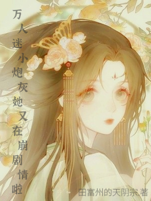 萬人迷小炮灰她又在崩劇情啦