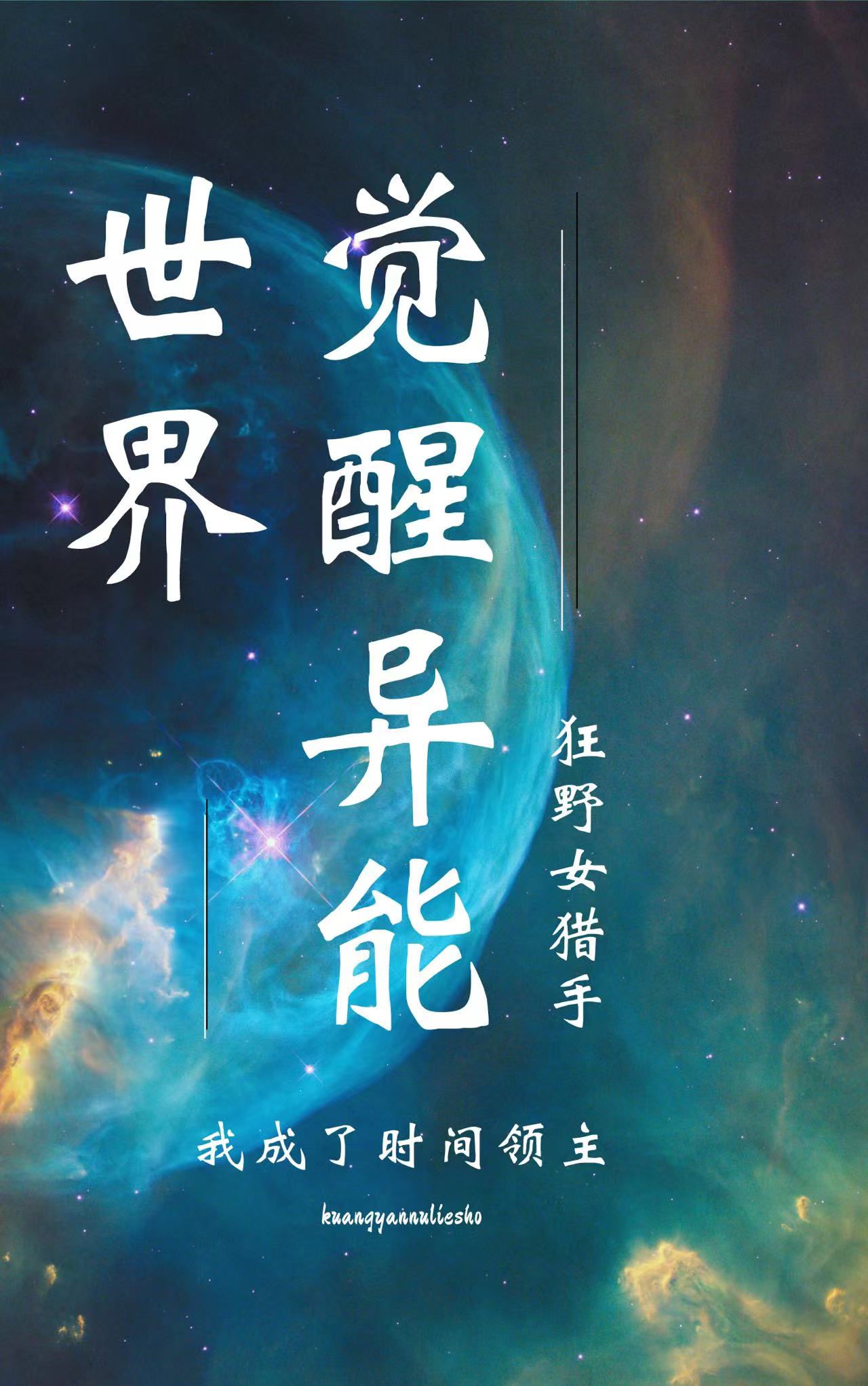 觉醒，异能世界我成了时间领主免费阅读