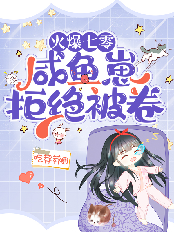 小说《火爆七零，咸鱼崽拒绝被卷》在线全文阅读