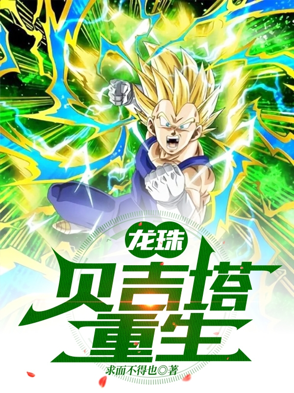 小说《龙珠贝吉塔重生》在线全文阅读