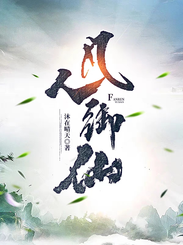 凡人御仙在线阅读宋明小说免费看