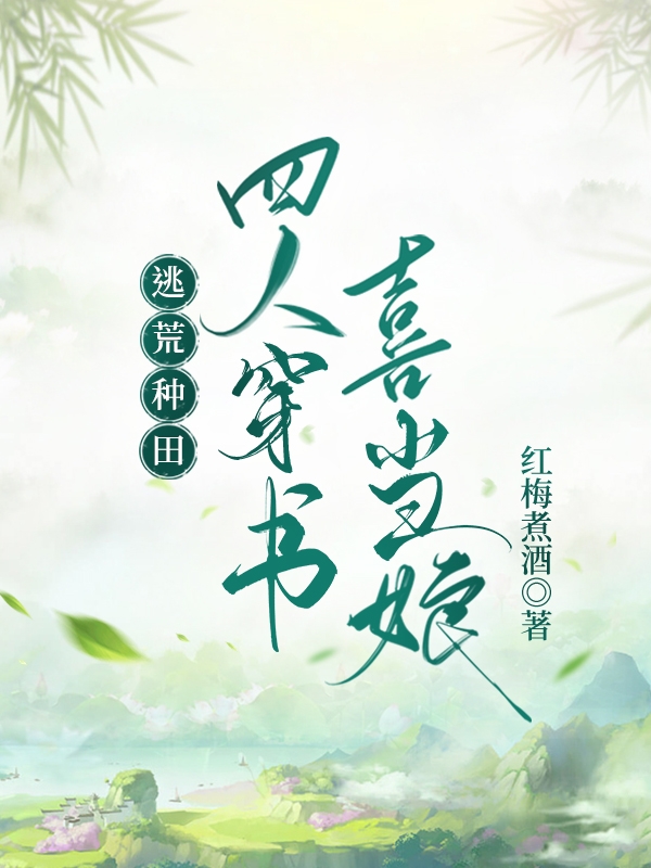主角叫沈涵李伯承的小说最新章节阅读，逃荒种田，四人穿书喜当娘全文免费阅读