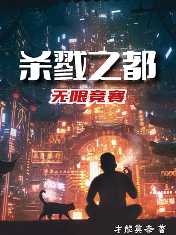 小说《杀戮之都：无限竞赛》在线全文阅读
