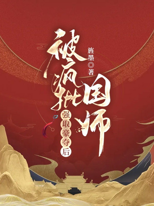 主角叫谢挽音东方醉的小说在哪阅读