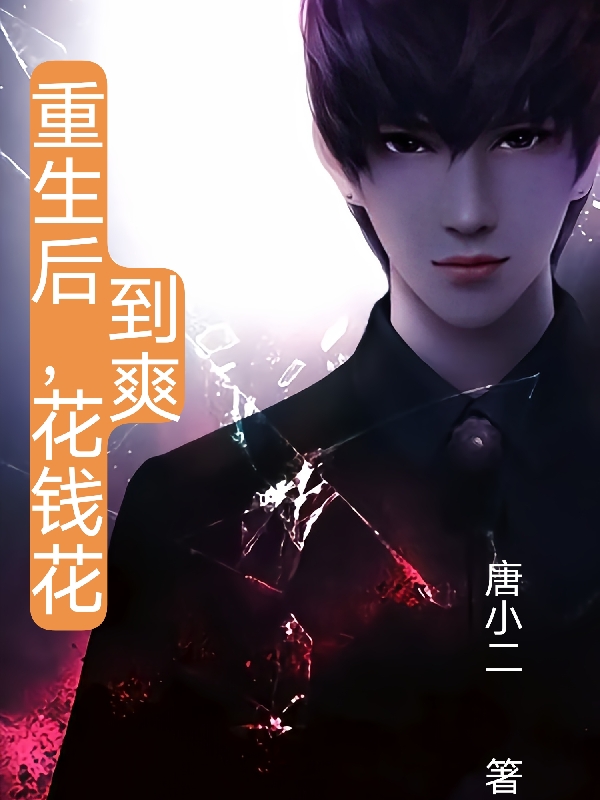 李洛小说重生后，花钱花到爽无广告阅读