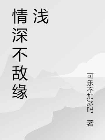 《情深不敌缘浅》全集免费在线阅读（乔欣陈阳）