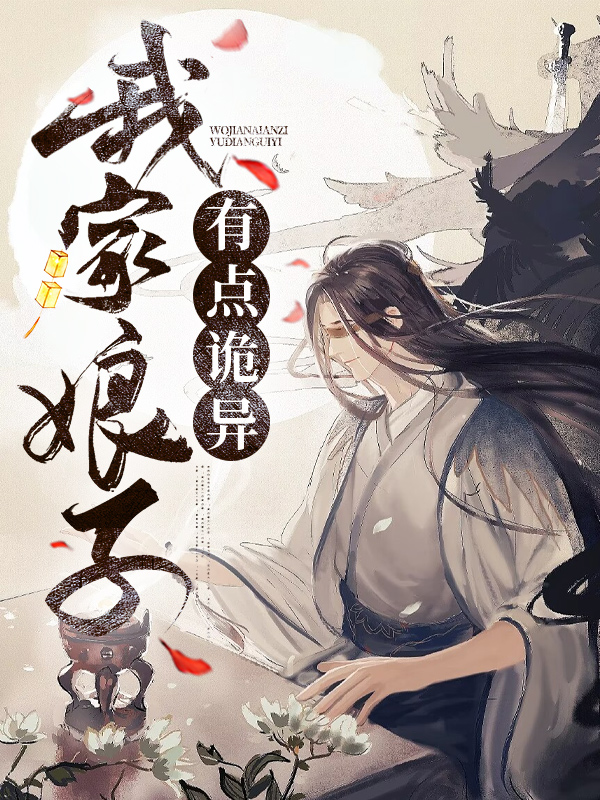 我家娘子有点诡异小说，我家娘子有点诡异在线阅读