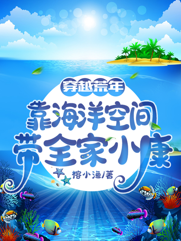 穿越荒年：靠海洋空间带全家小康免费阅读