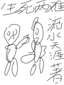 生死两难青明，生死两难小说免费阅读