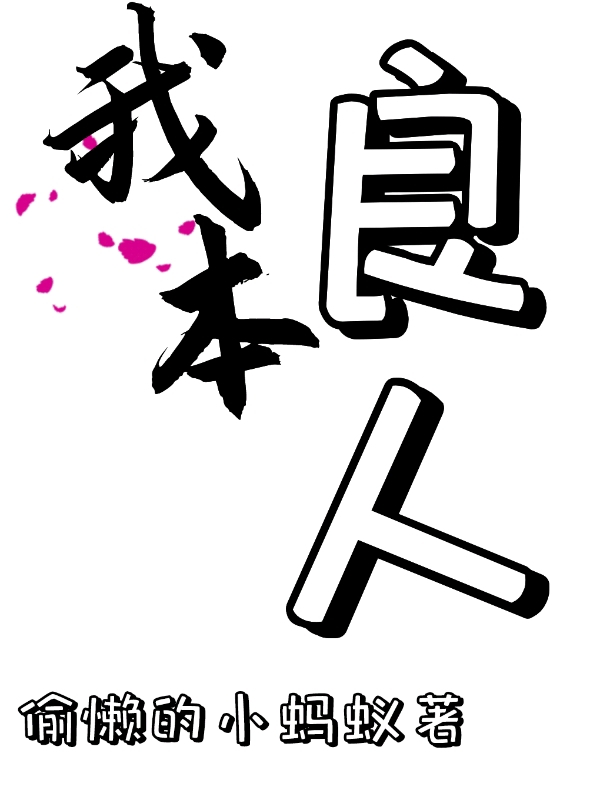 我本良人！免费阅读，我本良人！全文在线阅读