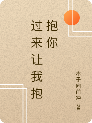 ‘《过来让我抱抱你》小说最新章节，李清刘伽全文在线阅读’的缩略图