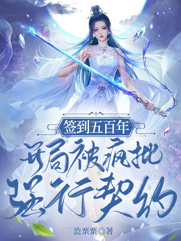 签到五百年，开局被疯批强行契约小说免费资源，签到五百年，开局被疯批强行契约在线阅读-书格格