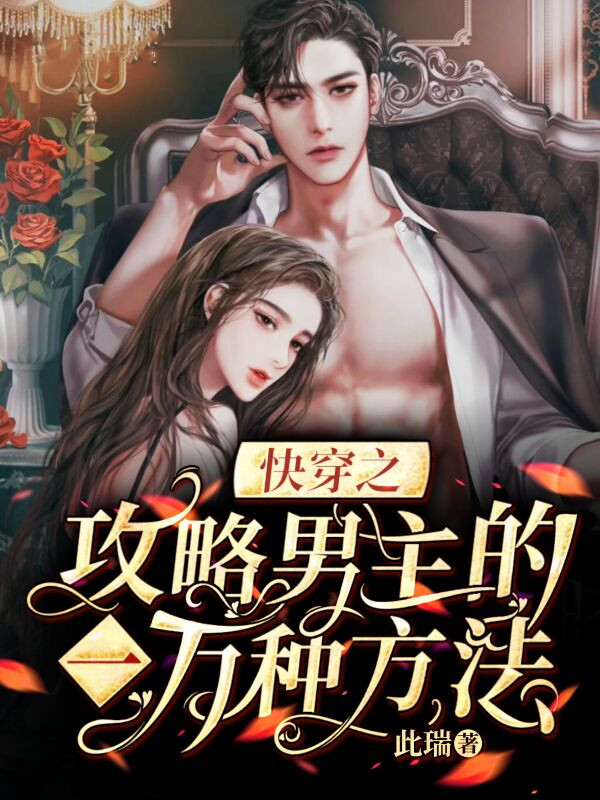 完整版《快穿之攻略男主的一万种方法》章节目录在线阅读
