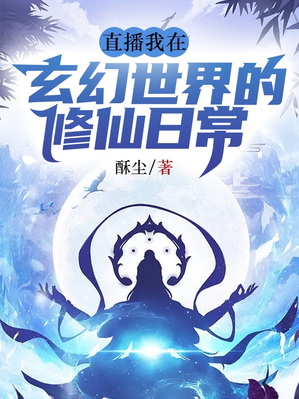 李玄夜夜紫烟小说叫什么（直播！我在玄幻世界的修仙日常免费阅读）-优文网