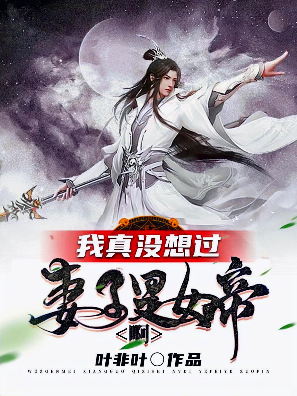 我真没想过妻子是女帝啊最新章节（叶尘千羽静小说全文阅读）-够力荐小说推荐网