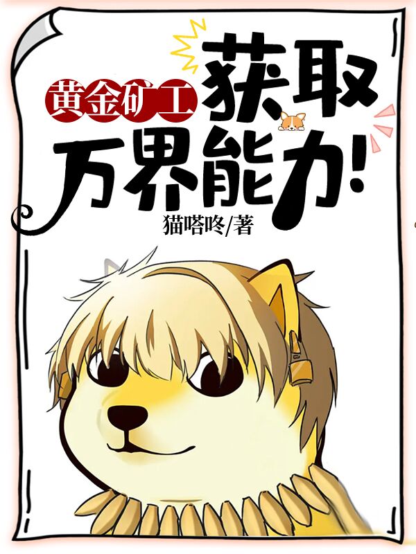 黃金礦工，獲取萬界能力！