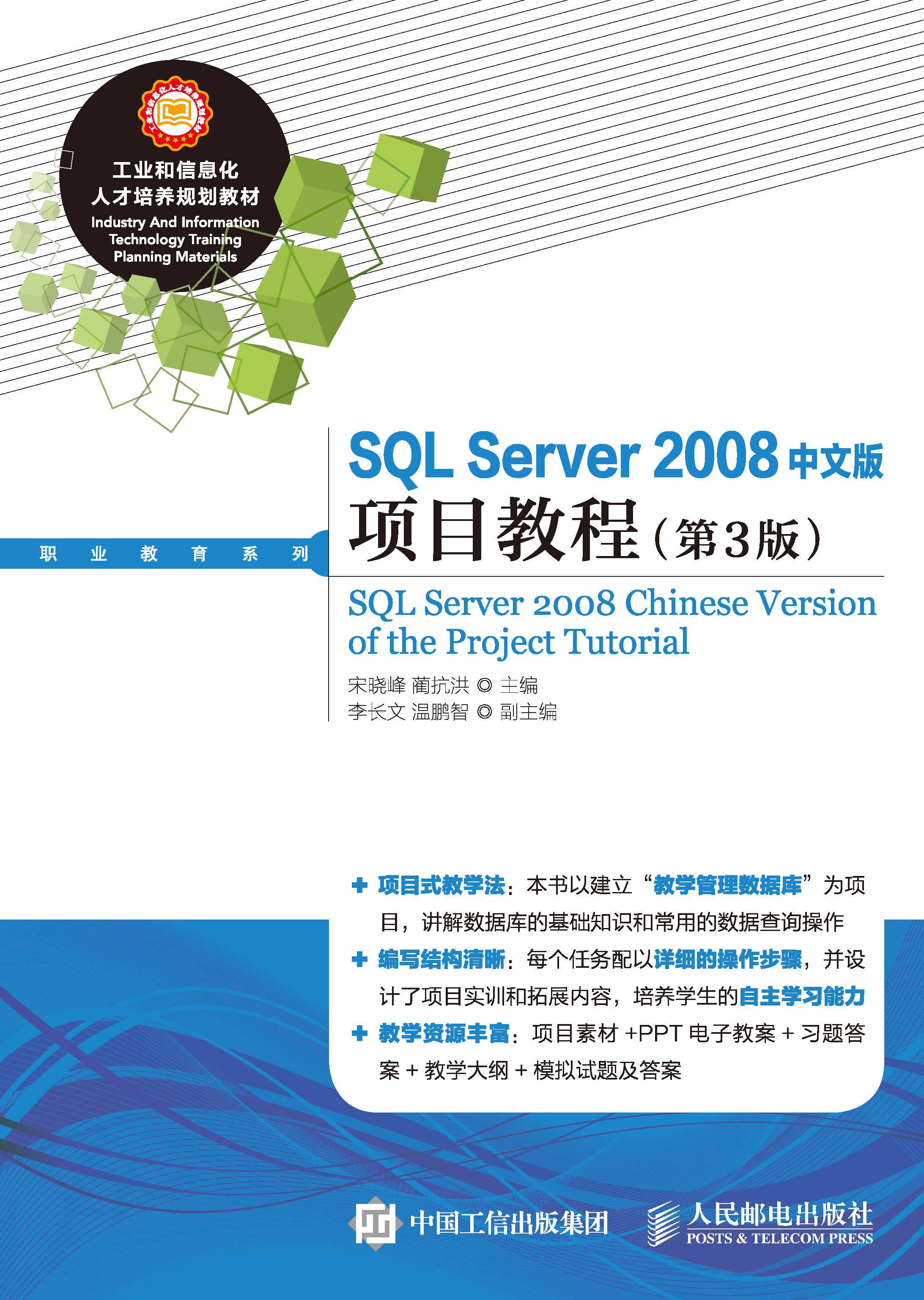 SQL Server 2008中文版项目教程(第3版)