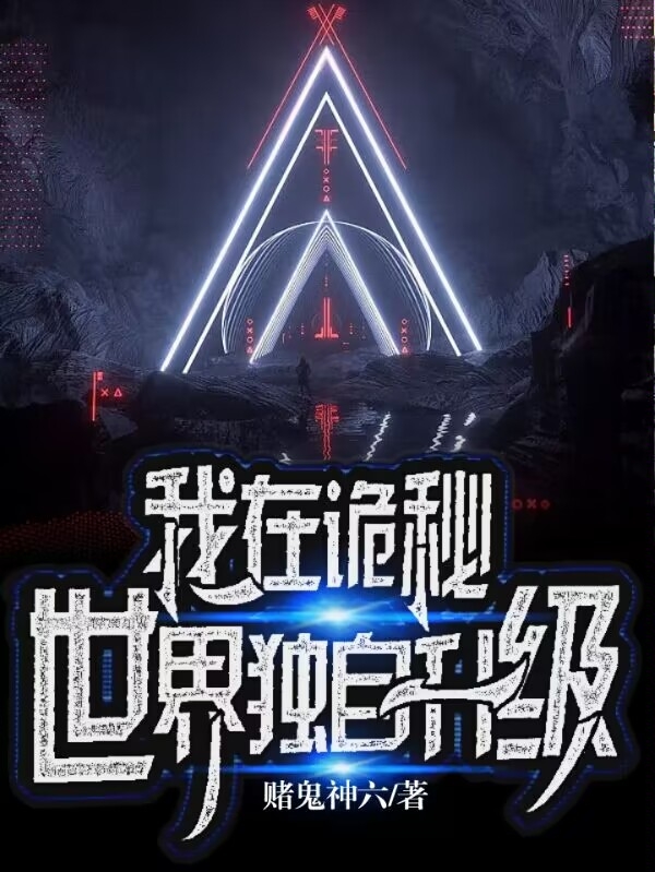 主角叫罗熙的小说我在诡秘世界独自升级免费看