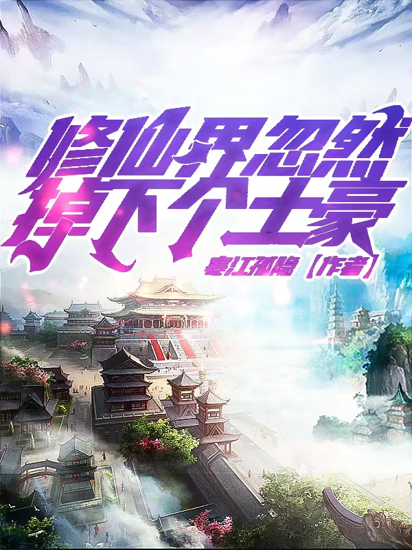 修仙界忽然掉下个土豪小说完整版全文免费阅读