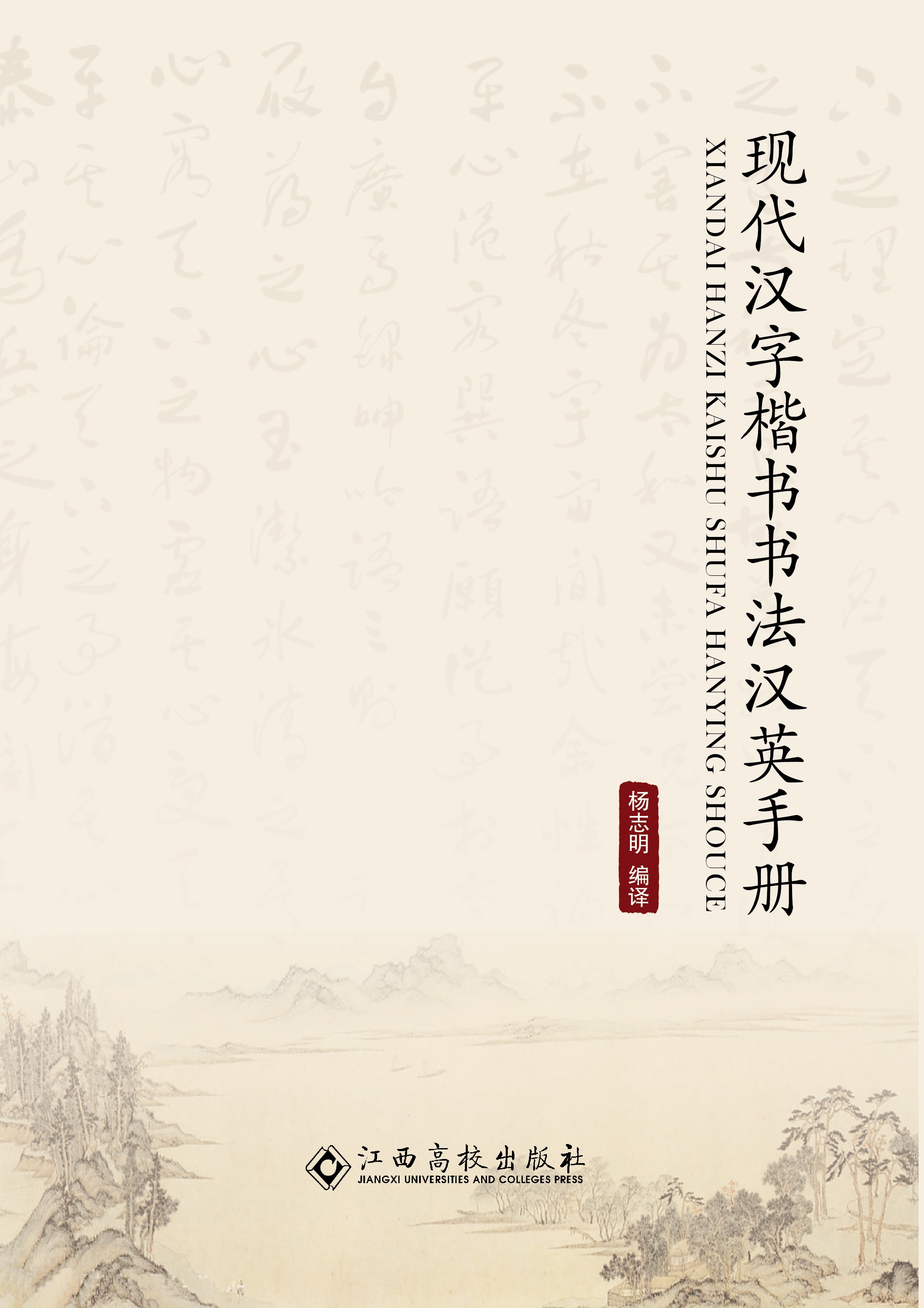 现代汉字楷书书法汉英手册