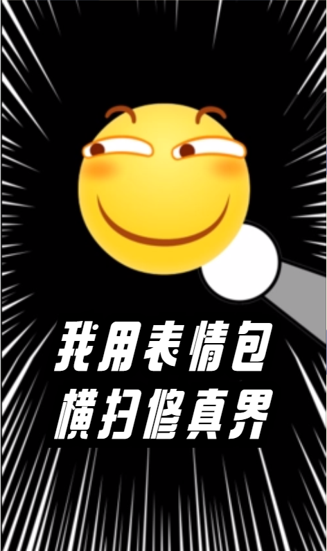 小说《我用表情包横扫修真界》全文免费阅读