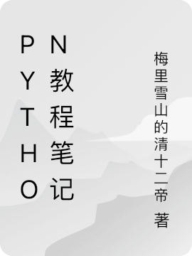 Python教程笔记pytho_梅里雪山的清十二帝小说-锤石文学