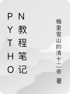 Python教程笔记免费阅读