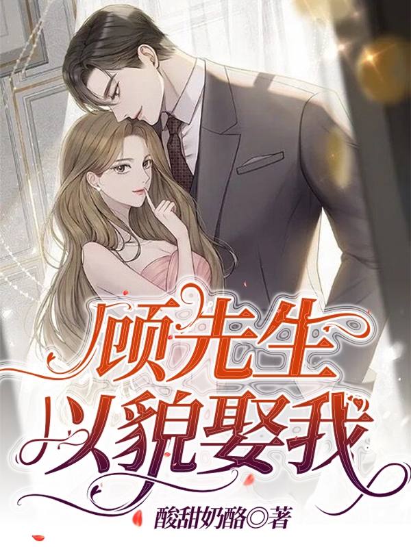 顾先生以貌娶我林瑶兮顾南城，顾先生以貌娶我全文在线阅读