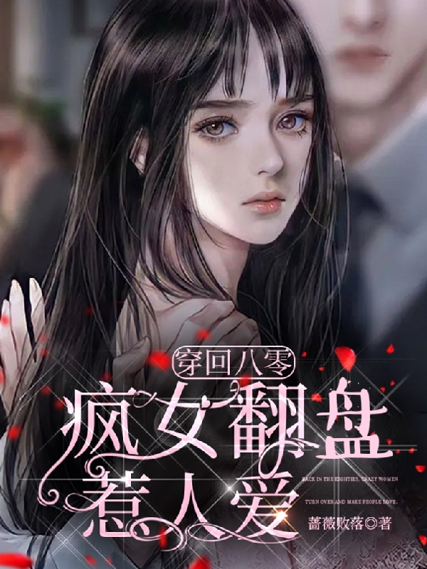 穿回八零，疯女翻盘惹人爱小说，穿回八零，疯女翻盘惹人爱免费阅读