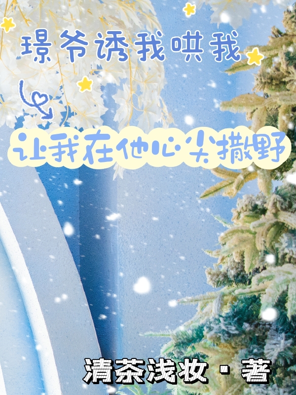 主人公叫冷娇兮司璟川的小说全文免费阅读璟爷诱我哄我，让我在他心尖撒野最新章节阅读