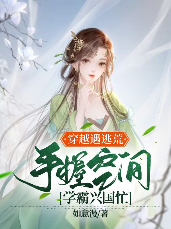 《穿越遇逃荒，手握空间学霸兴国忙》小说章节列表免费试读，苏晓宇唐佑维小说在线阅读