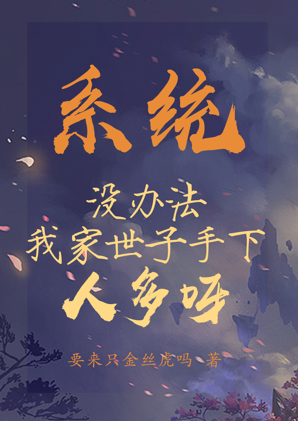 系统：没办法我家世子手下人多呀小说安澜玉玲儿在线免费阅读