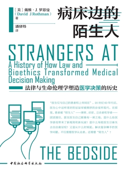 病床边的陌生人：法律与生命伦理学塑造医学决策的历史