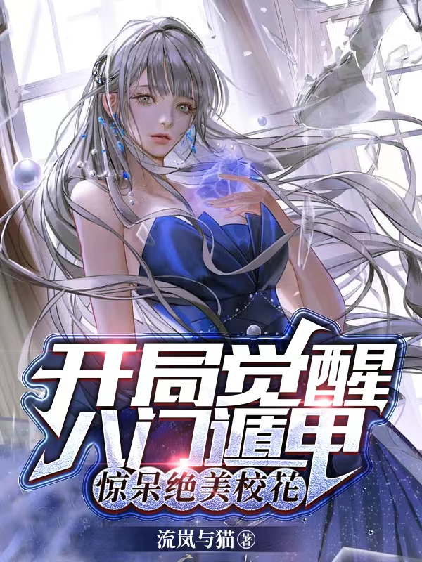 开局觉醒八门遁甲，惊呆绝美校花在线阅读江宁小说免费看