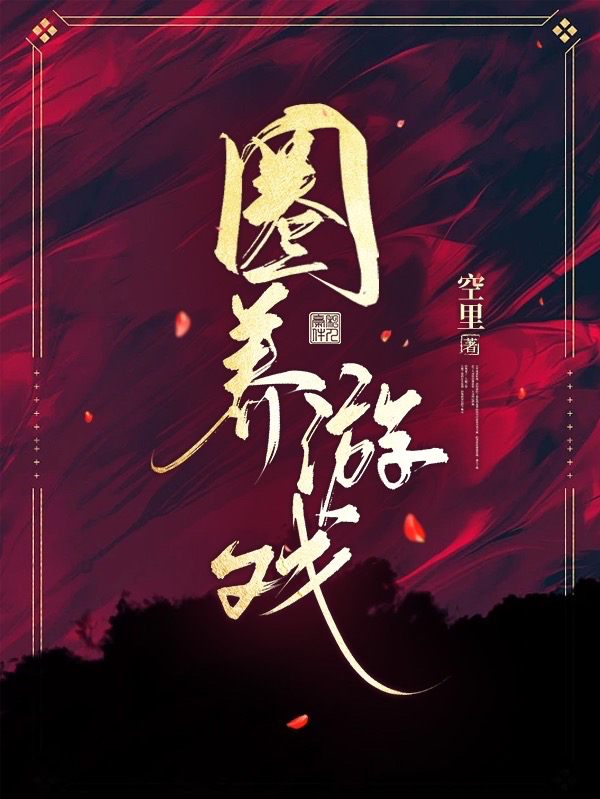 圈养游戏在线免费看相臣羲和小说无广告阅读