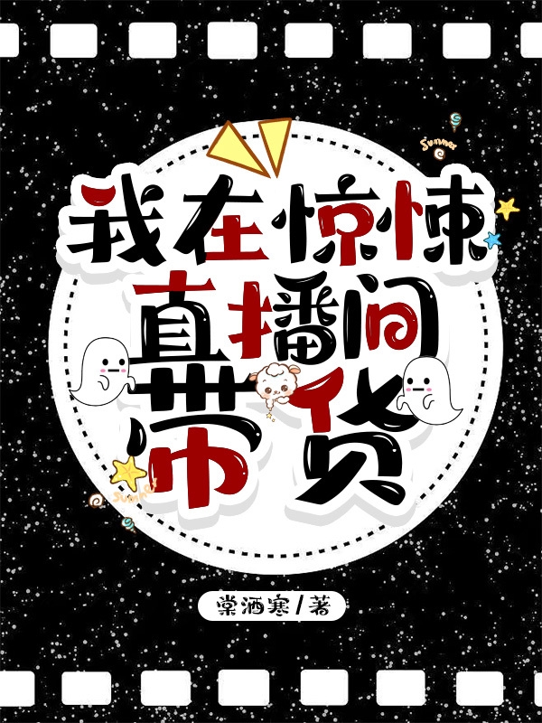 我在驚悚直播間帶貨