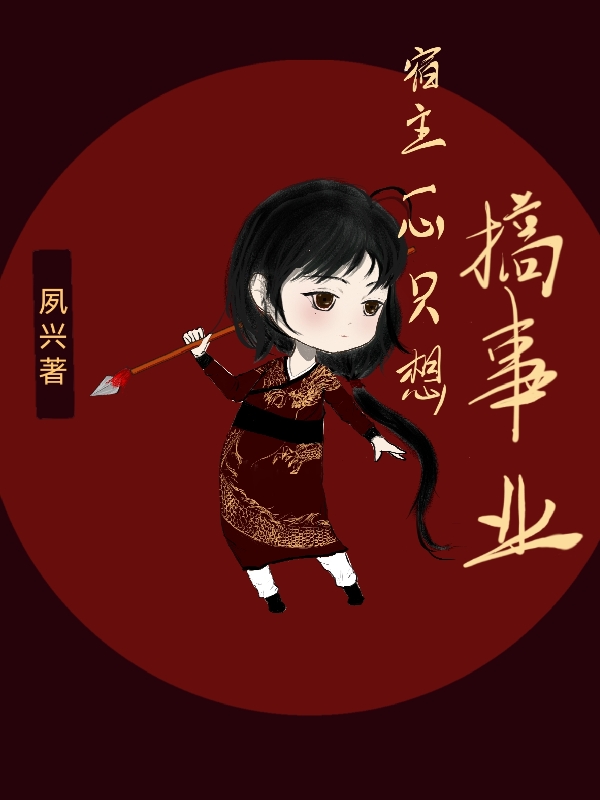 宿主一心只想搞事业最新章节阅读，莫负雪小说全文免费阅读
