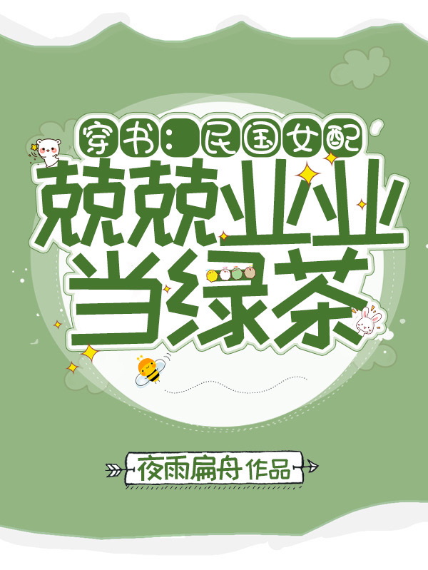 小说《穿书：民国女配兢兢业业当绿茶》在线全文阅读