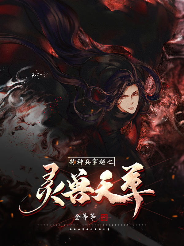 特种兵穿越之灵兽天尊免费阅读