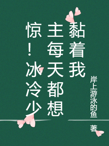 惊！冰冷少主每天都想黏着我免费阅读，惊！冰冷少主每天都想黏着我全文在线阅读