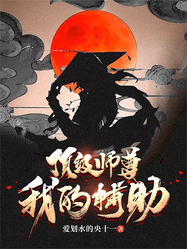 顶级师尊，我的辅助袁玎高伽乐，顶级师尊，我的辅助全文在线阅读