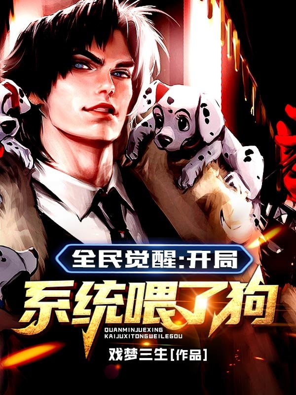 全民觉醒：开局系统喂了狗！程煜小说