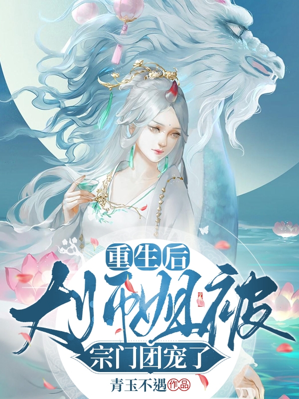 小说叶青离重生后大师姐被宗门团宠了无弹窗阅读
