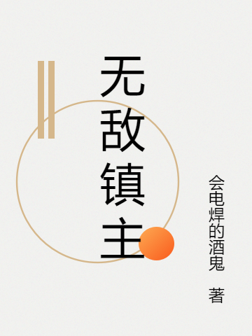无敌镇主小说，无敌镇主免费阅读-瑞奇文学