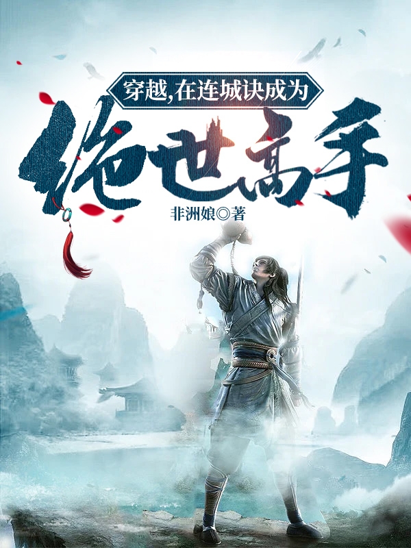 穿越，在连城诀成为绝世高手狄云，穿越，在连城诀成为绝世高手在线无弹窗阅读