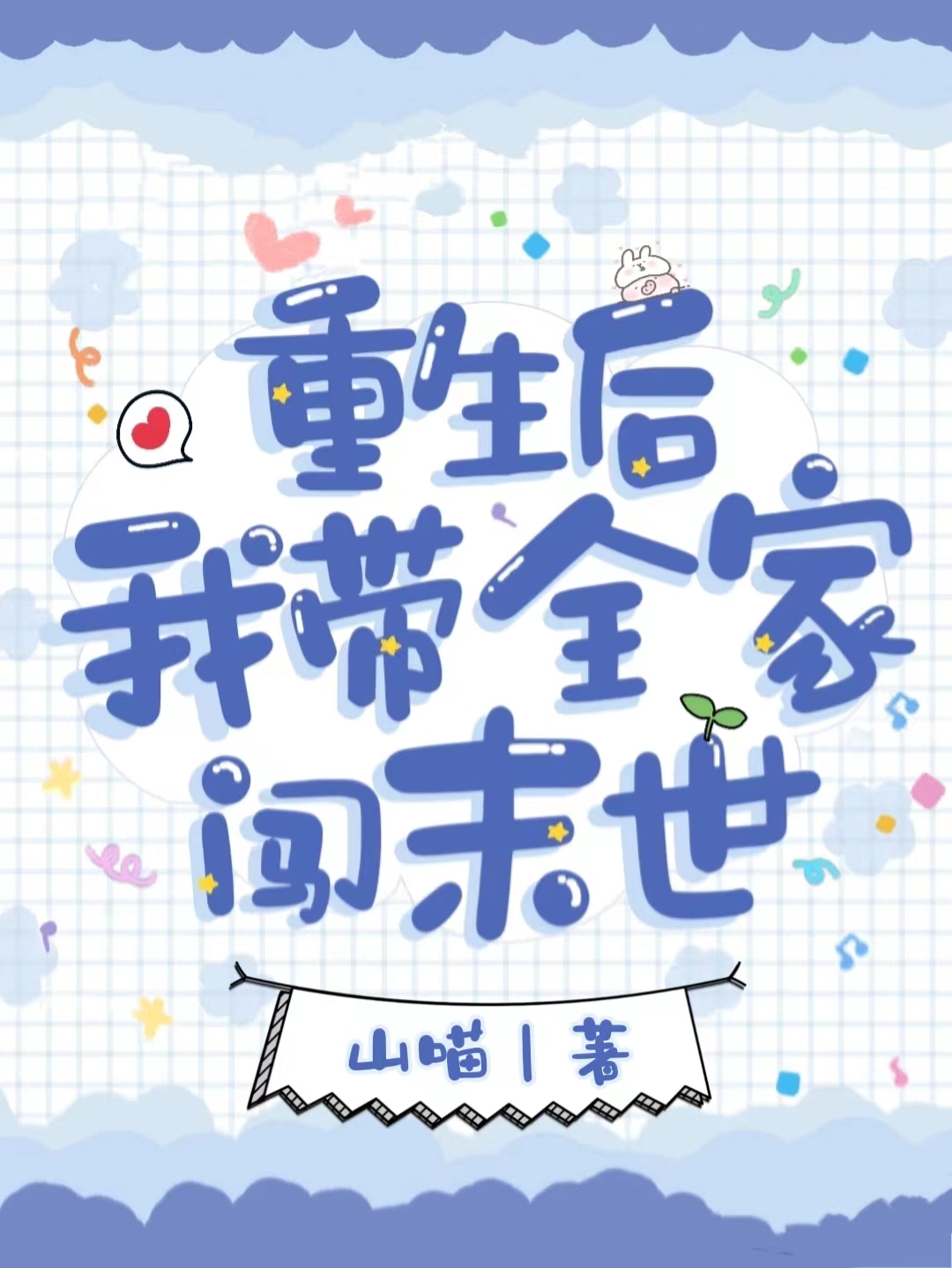 重生后我带全家闯末世最新章节，重生后我带全家闯末世全文在线阅读-优文网