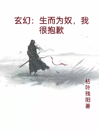 玄幻：生而为奴，我很抱歉最新章节，玄幻：生而为奴，我很抱歉免费阅读